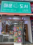 해운도서