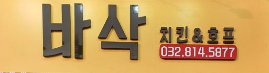 바삭 치킨&호프