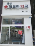 둔산행복한약국
