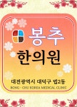 봉추한의원