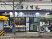 풍년떡집