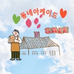 동네 아케이드