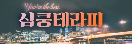 심쿵테라피