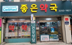 셀메드 좋은약국