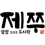 제쭈 서귀포신시가지점