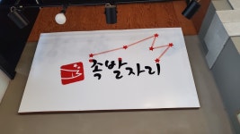 족발자리 동탄기산점