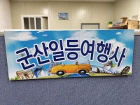 군산일등여행사
