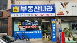 부동산나라공인중개사사무소