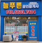 늘푸른공인중개사사무소
