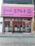 문혜주프린트존 1호점