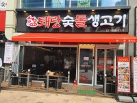 퇘랑숯돌생고기