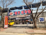 24시이천셀프세차타운