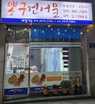 뽕구건어물