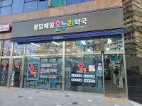 봉담매일온누리약국