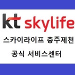 KT스카이라이프 충주제천센터