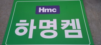 하명켐