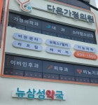 다온가정의원