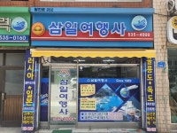 삼일여행사