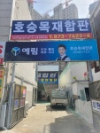 호승목재