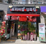 프리미엄 정육점