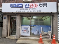 진코아컷팅