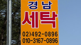 경남세탁소