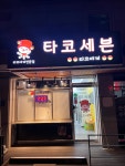 타코세븐 타코야끼