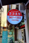 코코호도 구리수택점