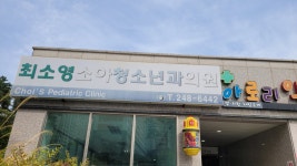 최소영소아청소년과의원