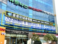 삼성탑내과의원