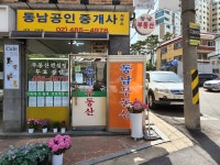 동남부동산공인중개사사무소