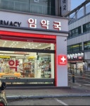 임약국