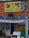 영심이백반