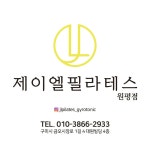 제이엘필라테스&자이로토닉
