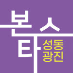 본스타 성동광진캠퍼스