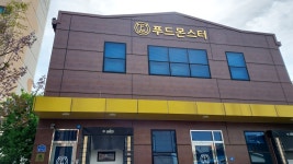 푸드몬스터