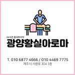 광양황실아로마