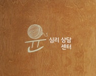 윤심리상담센터