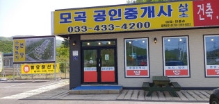 모곡공인중개사사무소