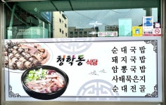 청학동 식당