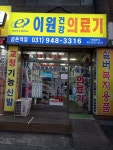 이원건강의료기금촌역점
