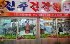 진주건강원