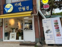 24시 무인카페 만월경 강동점