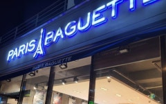 파리바게뜨 거제아주남문점
