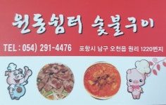 원동쉼터