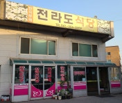 전라도식당