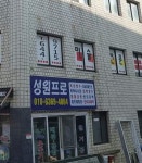 성원프로