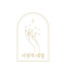 서정적네일