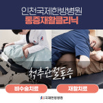 인천국제한방병원