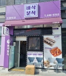 바삭분식